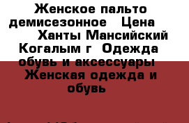 Женское пальто демисезонное › Цена ­ 5 000 - Ханты-Мансийский, Когалым г. Одежда, обувь и аксессуары » Женская одежда и обувь   